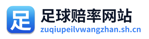 足球赔率网站
